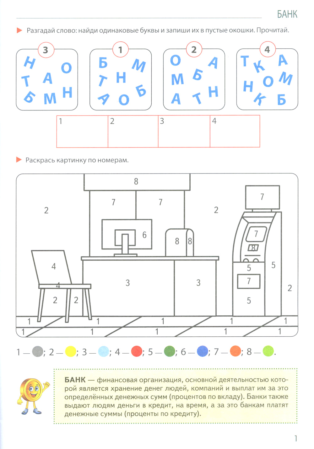 Развивающие игры с Финансиком. Финансовая активити-книга для детей 5-7 лет