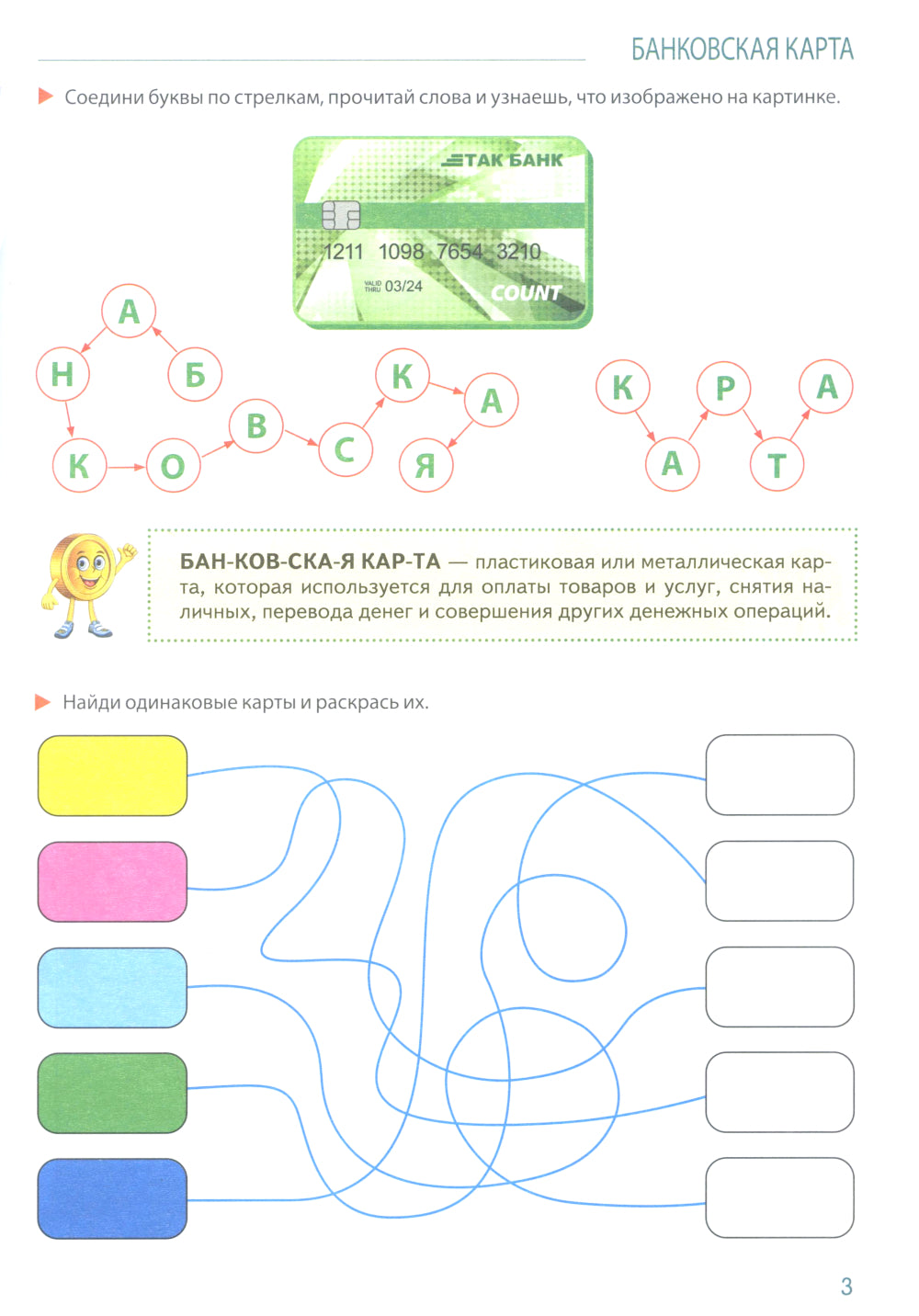 Развивающие игры с Финансиком. Финансовая активити-книга для детей 5-7 лет