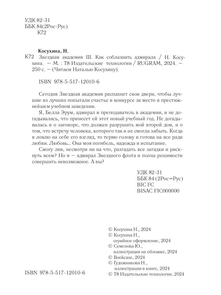 Звездная академия 3. Как соблазнить адмирала
