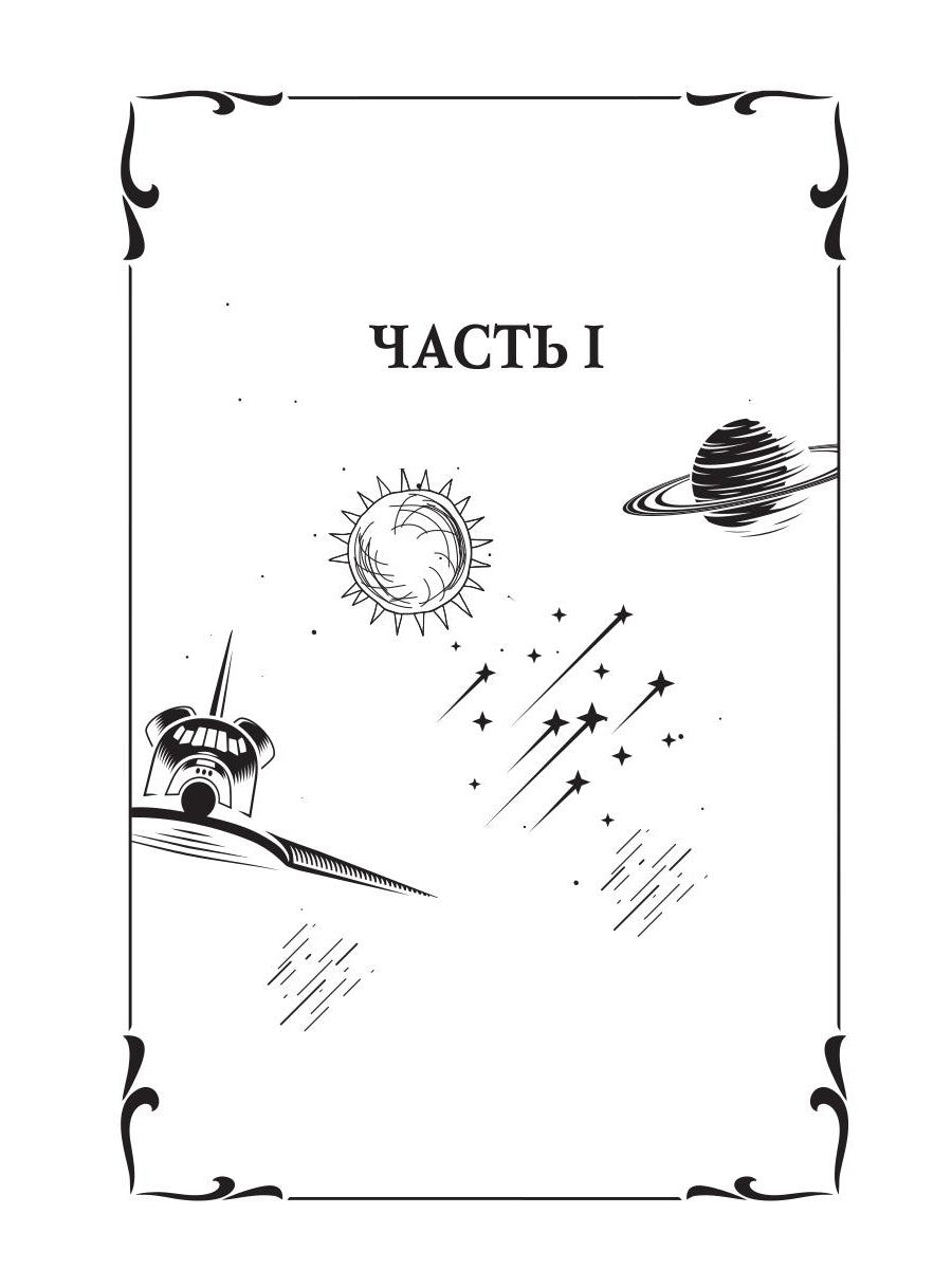 Звездная академия 3. Как соблазнить адмирала