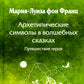 Собрание сочинений. Т. 2. Архетипические символы в волшебных сказках. Путешествие героя