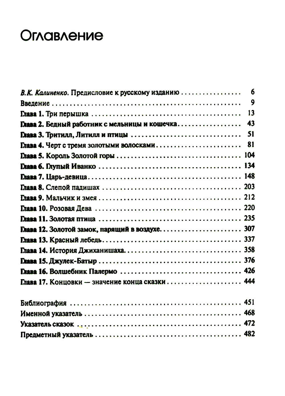 Собрание сочинений. Т. 2. Архетипические символы в волшебных сказках. Путешествие героя
