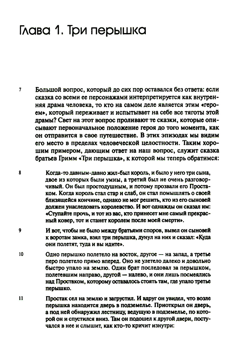 Собрание сочинений. Т. 2. Архетипические символы в волшебных сказках. Путешествие героя