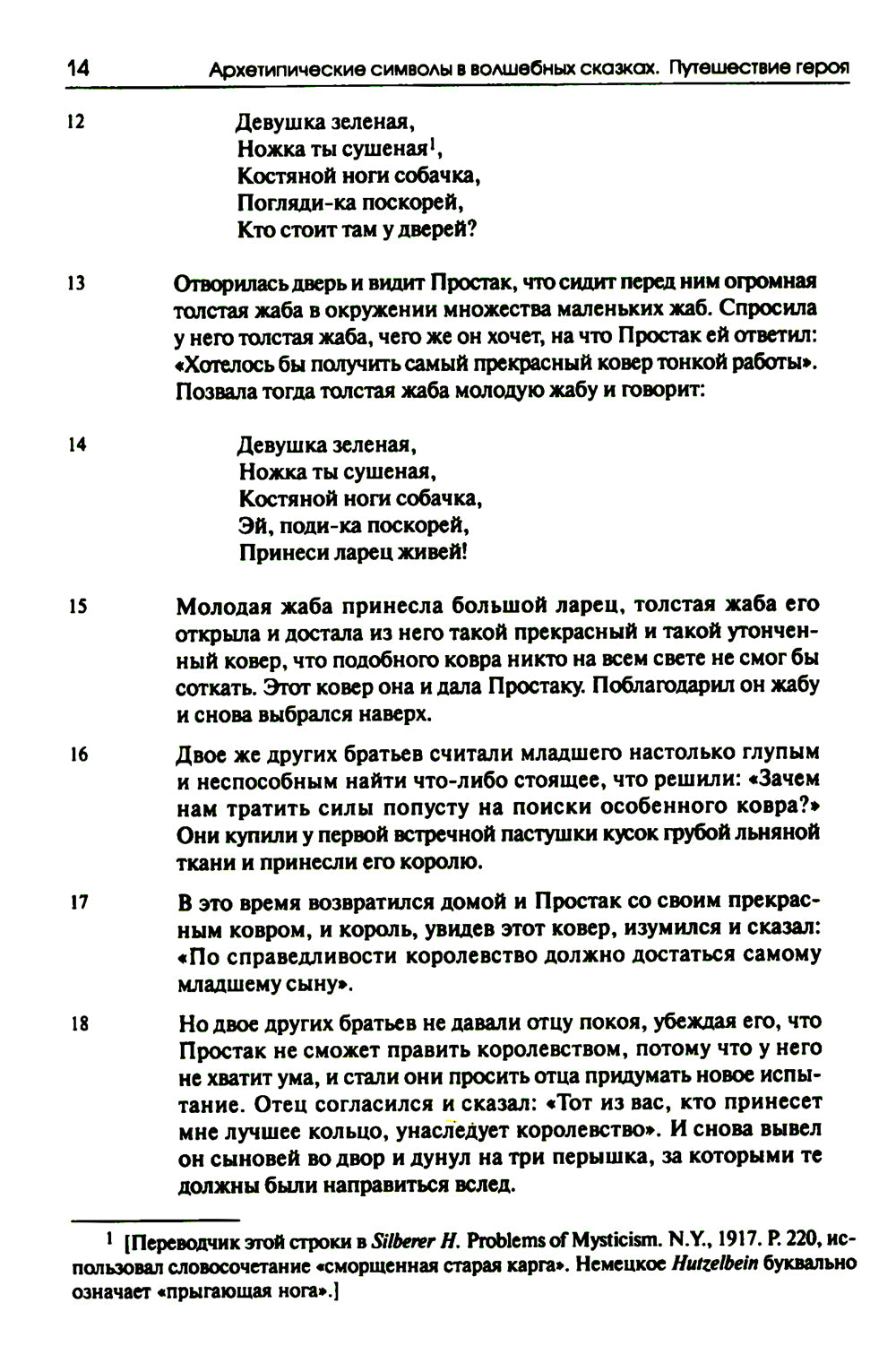 Собрание сочинений. Т. 2. Архетипические символы в волшебных сказках. Путешествие героя