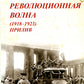 Мировая революционная волна (1918-1923). Прилив. 2-е изд., доп.