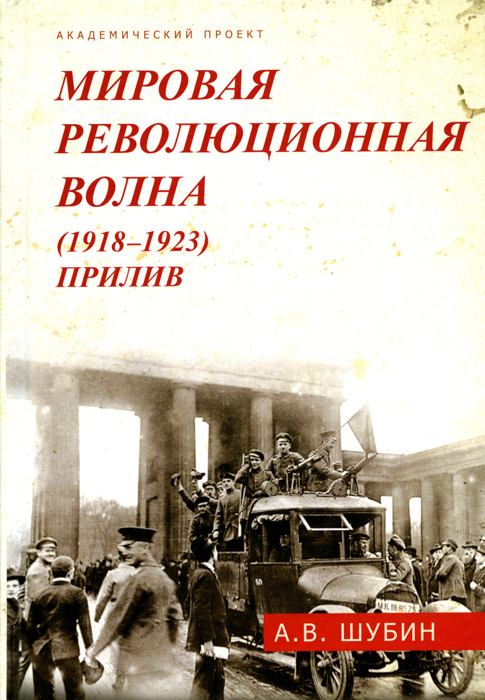 Мировая революционная волна (1918-1923). Прилив. 2-е изд., доп.