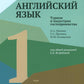Английский язык. Туризм и индустрия гостеприимства. 1-й курс: Учебник для студентов вузов