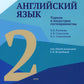 Английский язык. Туризм и промышленность гостеприимства. 2-й курс. Учебник для студентов вузов