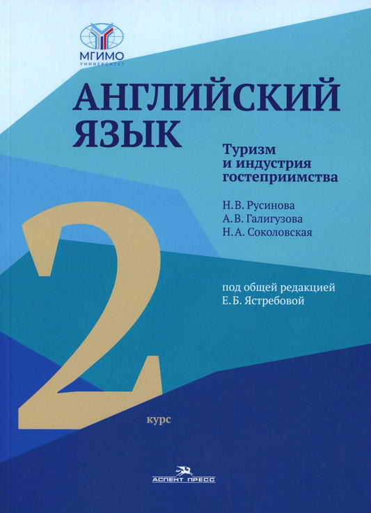 Английский язык. Туризм и промышленность гостеприимства. 2-й курс. Учебник для студентов вузов