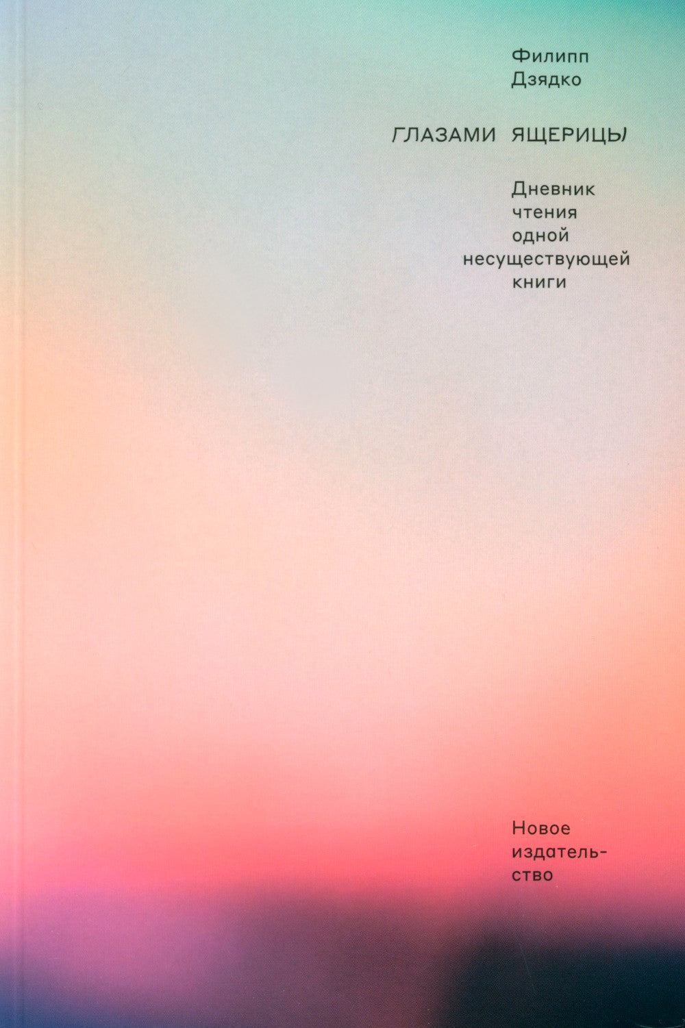 Глазами ящерицы: Дневник чтения одной несуществующей книги