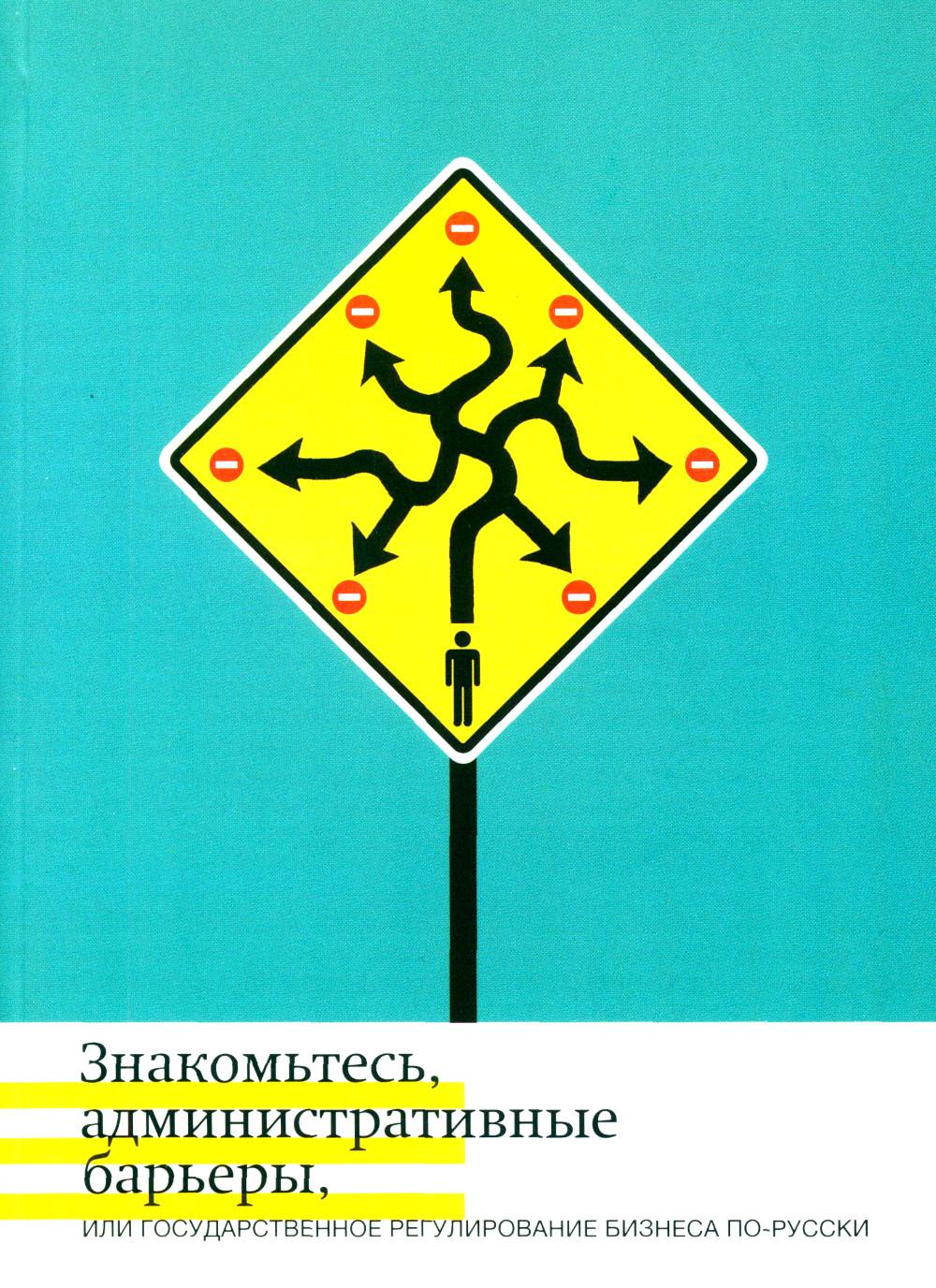 Знакомьтесь, административные барьеры, или Государственное регулирование бизнеса in English