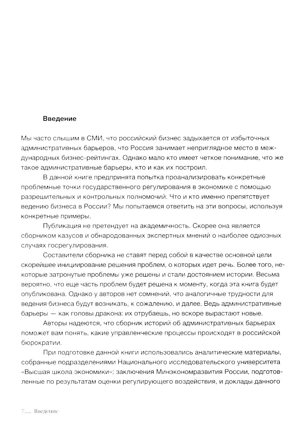 Знакомьтесь, административные барьеры, или Государственное регулирование бизнеса in English