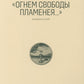 Стихотворение Федора Тютчева «Огнем свободы пламея…»: Комментарий