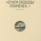 Стихотворение Федора Тютчева «Огнем свободы пламея…»: Комментарий