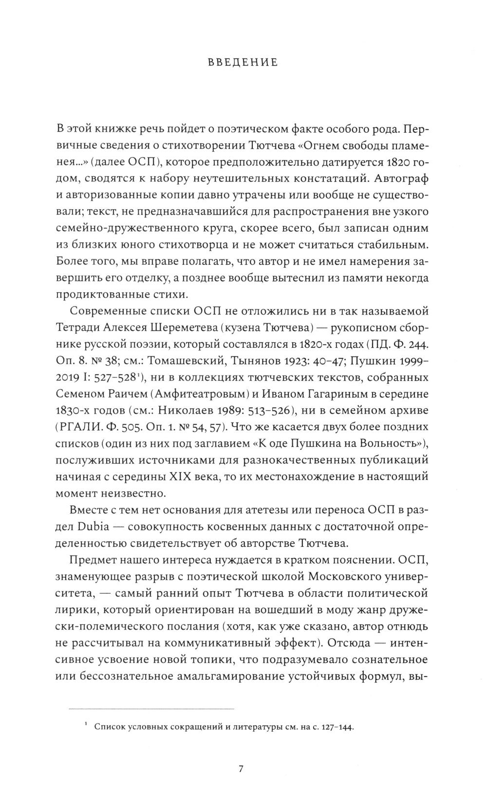 Стихотворение Федора Тютчева «Огнем свободы пламея…»: Комментарий