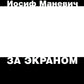 За экраном
