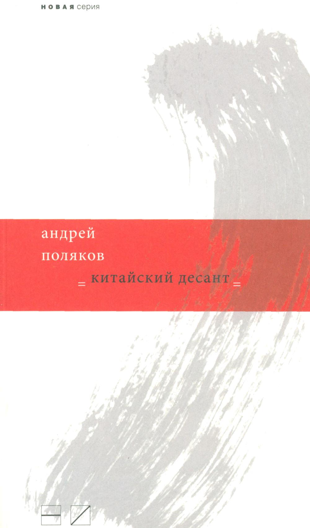 Китайский десант