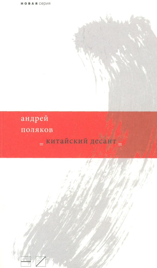 Китайский десант