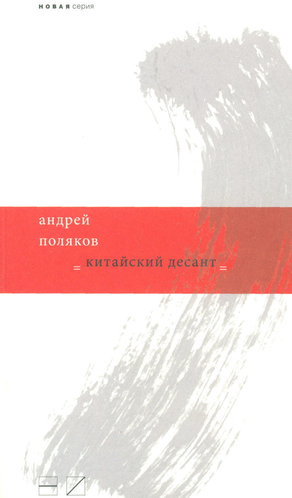 Китайский десант