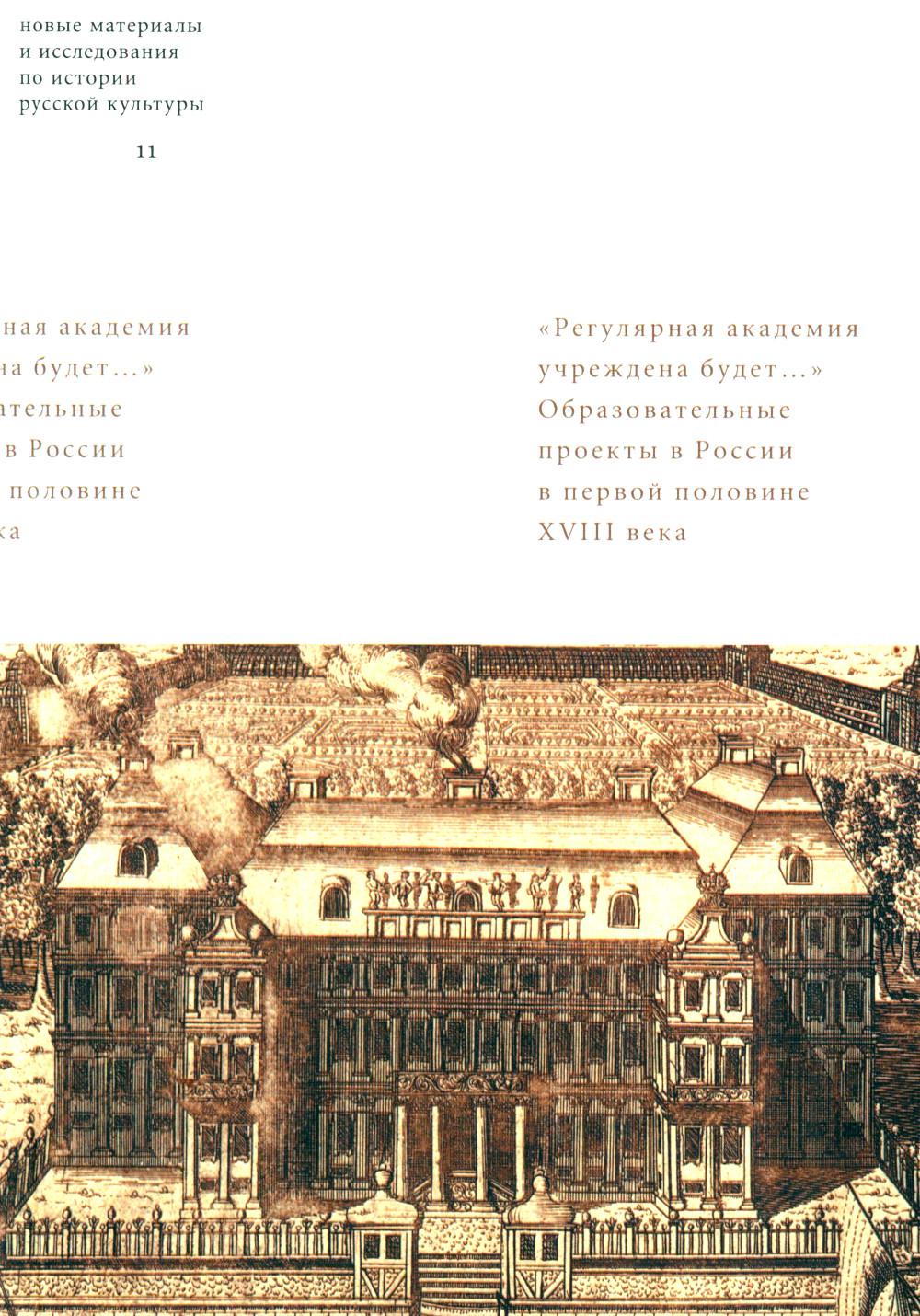 Регулярная академия учреждена будет: образовательные проекты в России в первой половине XVIII века