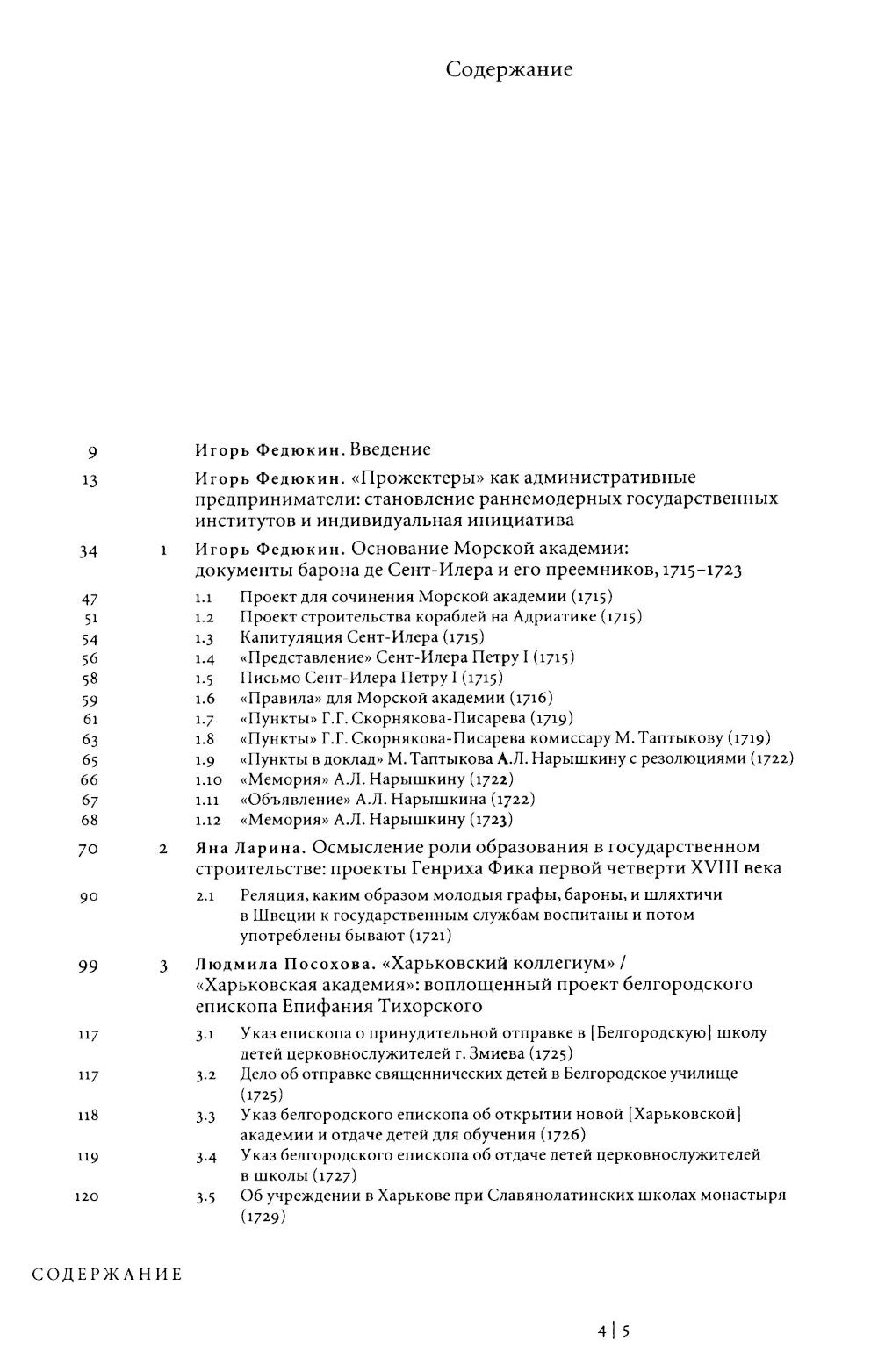 Регулярная академия учреждена будет: образовательные проекты в России в первой половине XVIII века