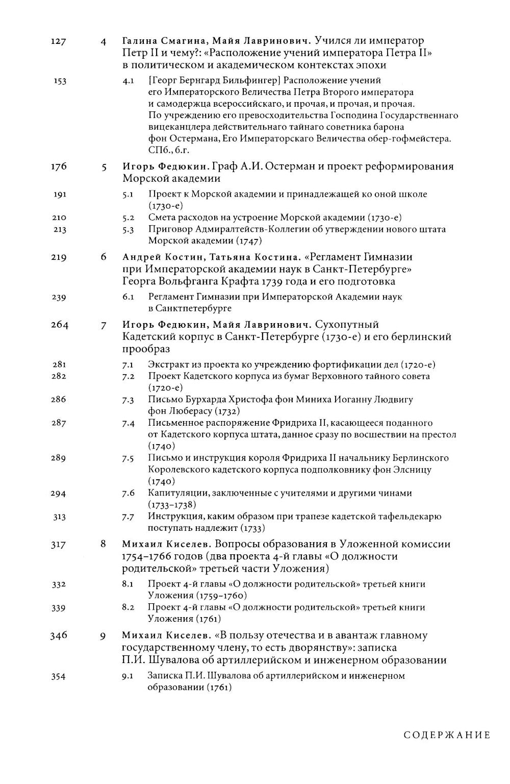 Регулярная академия учреждена будет: образовательные проекты в России в первой половине XVIII века