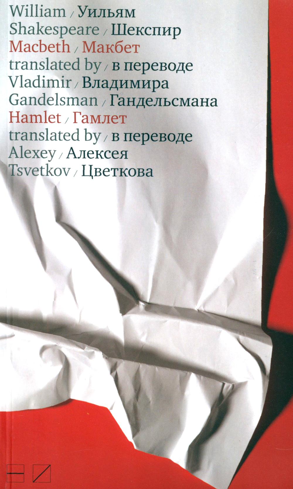 Макбет. Гамлет