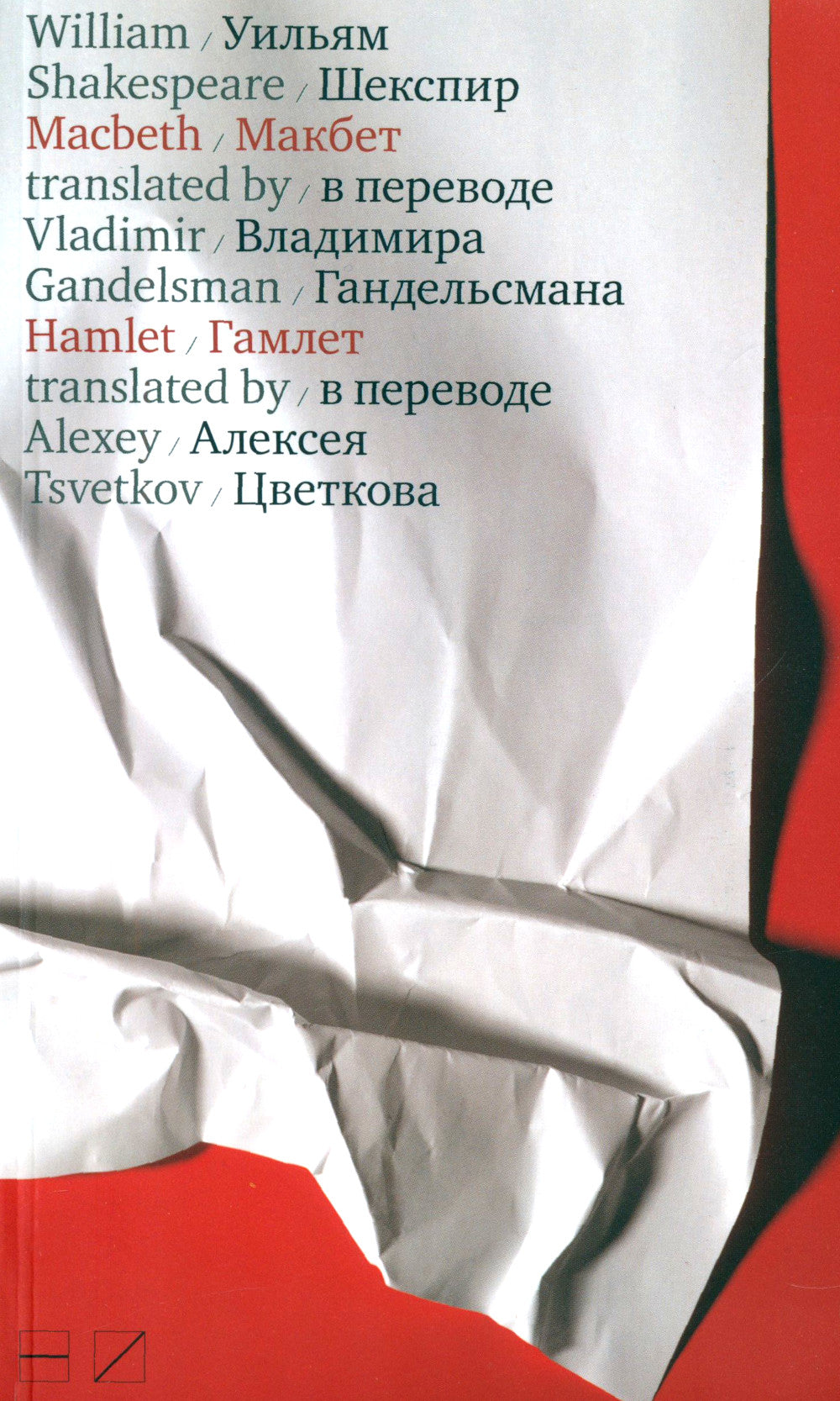 Макбет. Гамлет