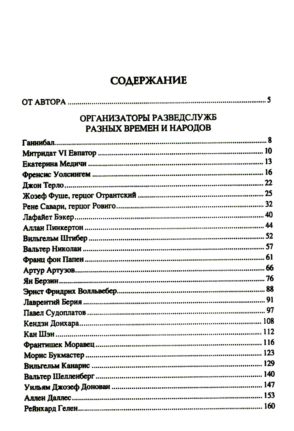 100 великих разведчиков