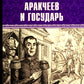 Аракчеев и государь: роман