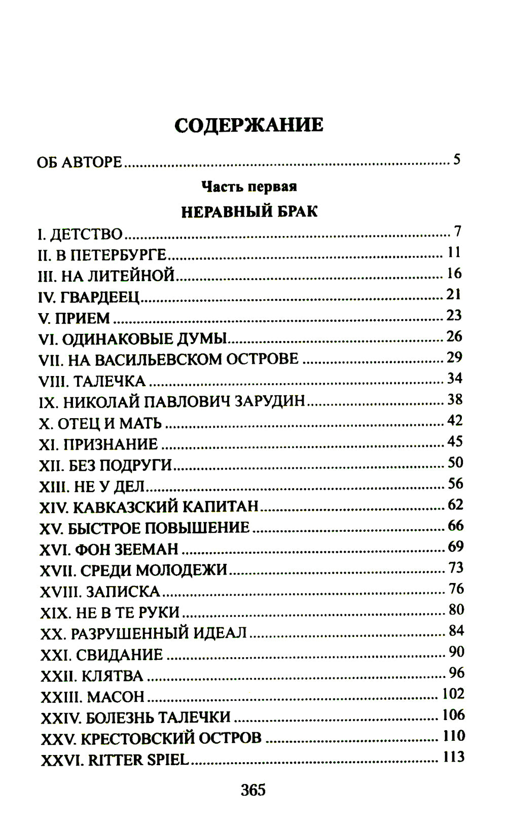 Аракчеев и государь: роман