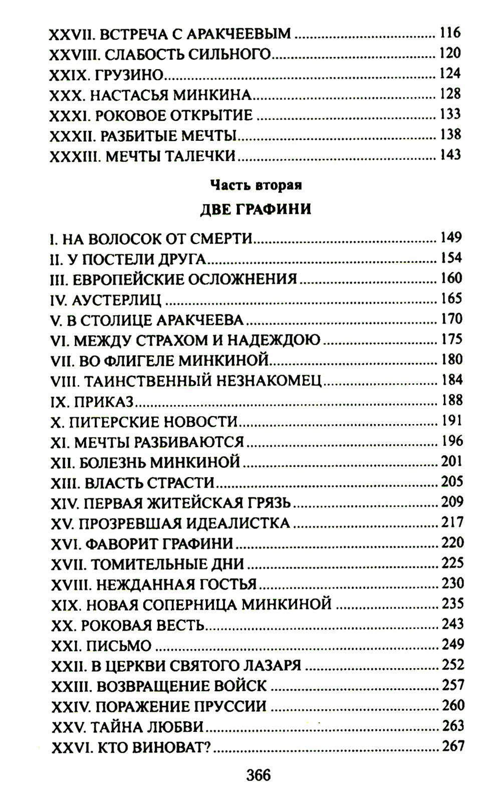 Аракчеев и государь: роман