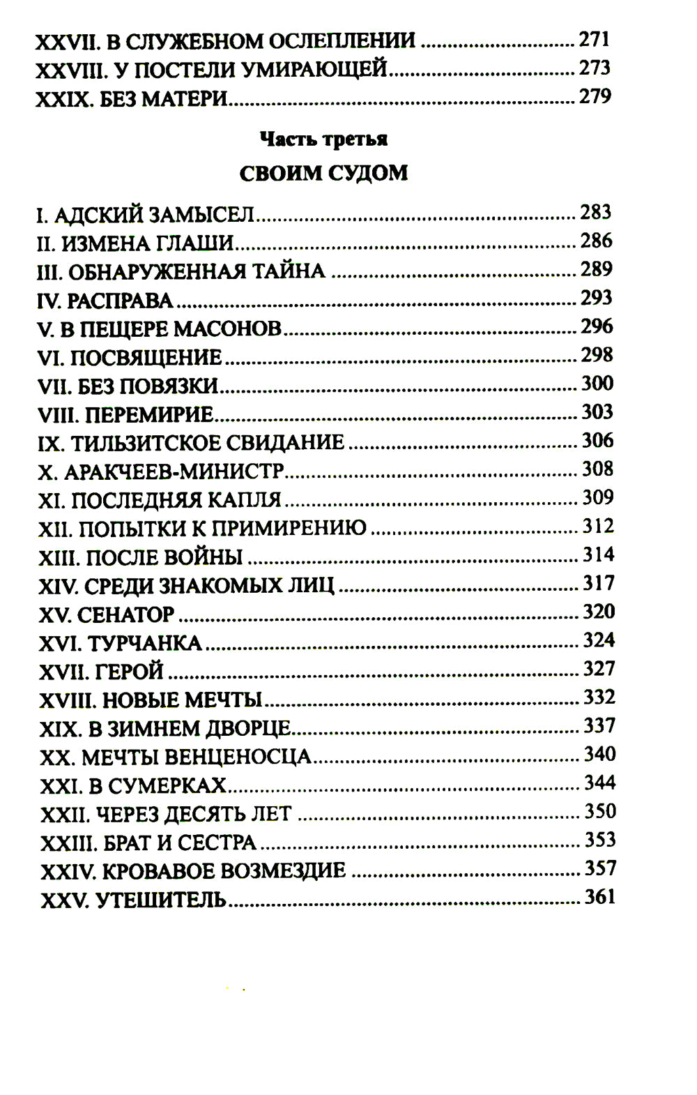 Аракчеев и государь: роман