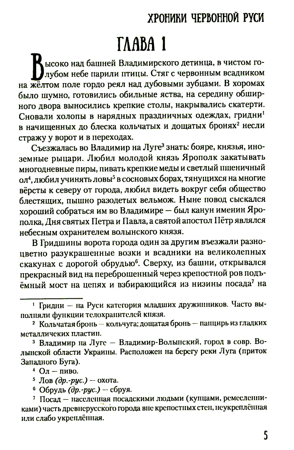 Хроники Червонной Руси: роман