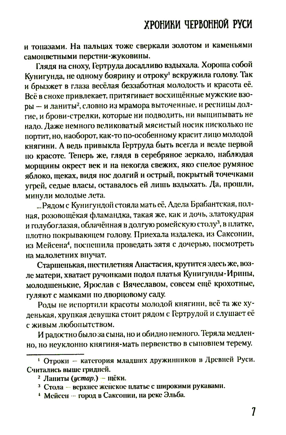 Хроники Червонной Руси: роман