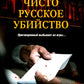 Чисто русское убийство: романы