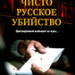 Чисто русское убийство: романы