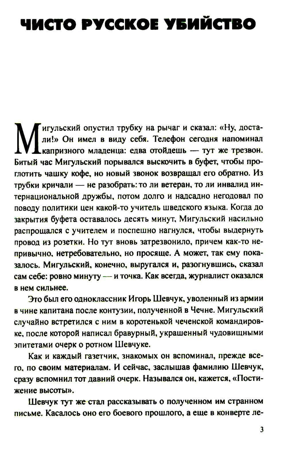 Чисто русское убийство: романы