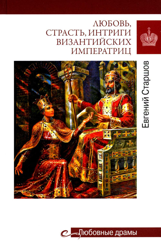 Любовные драмы. Любовь, страсть, интриги византийских императриц