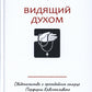 Видящий духом. Свидетельства о преподобном старце Порфирии Кавсокаливите