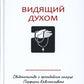 Видящий духом. Свидетельства о преподобном старце Порфирии Кавсокаливите