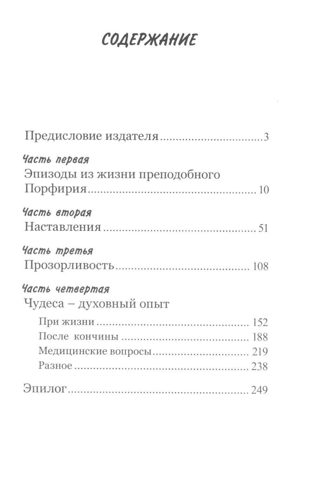 Видящий духом. Свидетельства о преподобном старце Порфирии Кавсокаливите