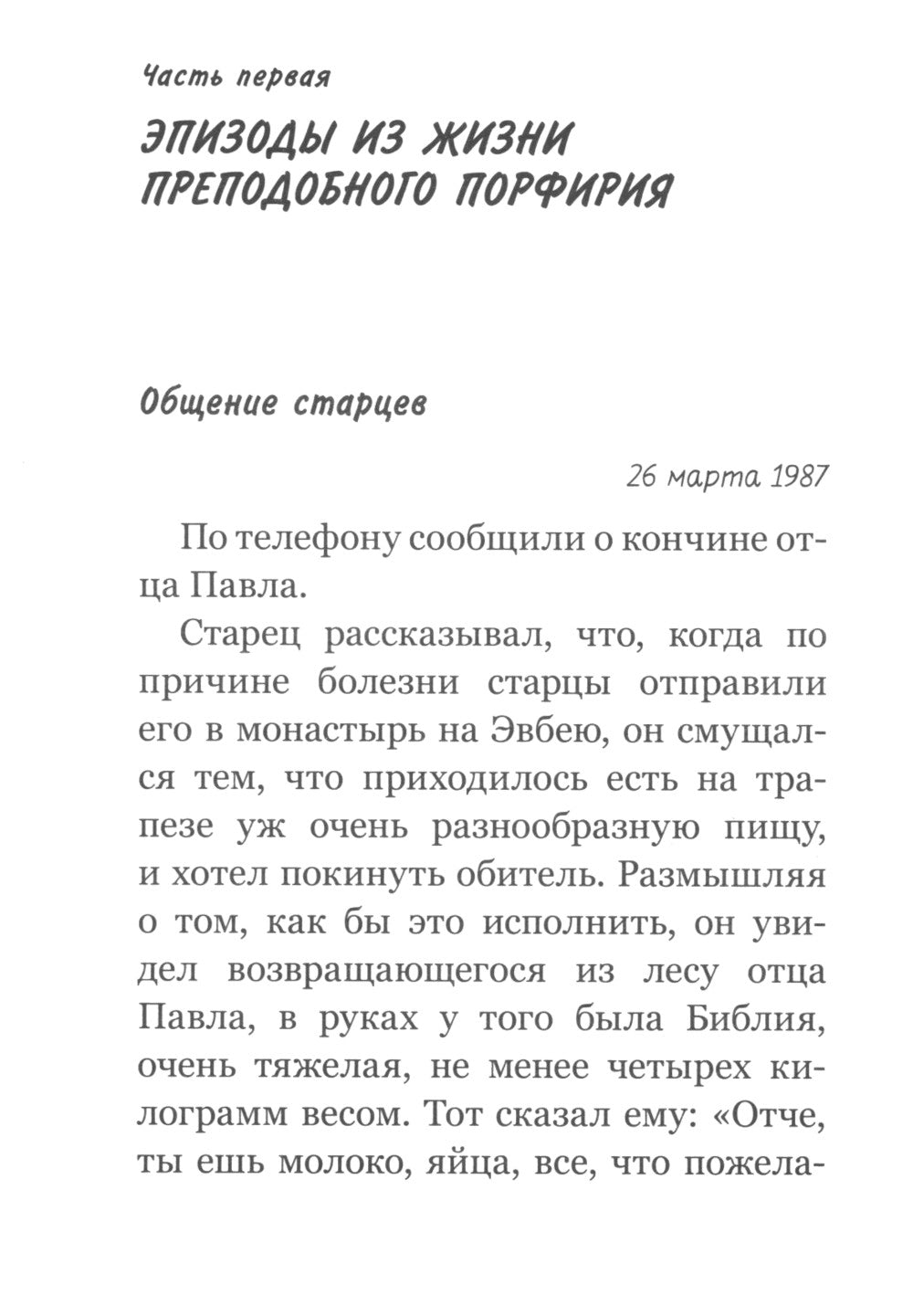 Видящий духом. Свидетельства о преподобном старце Порфирии Кавсокаливите