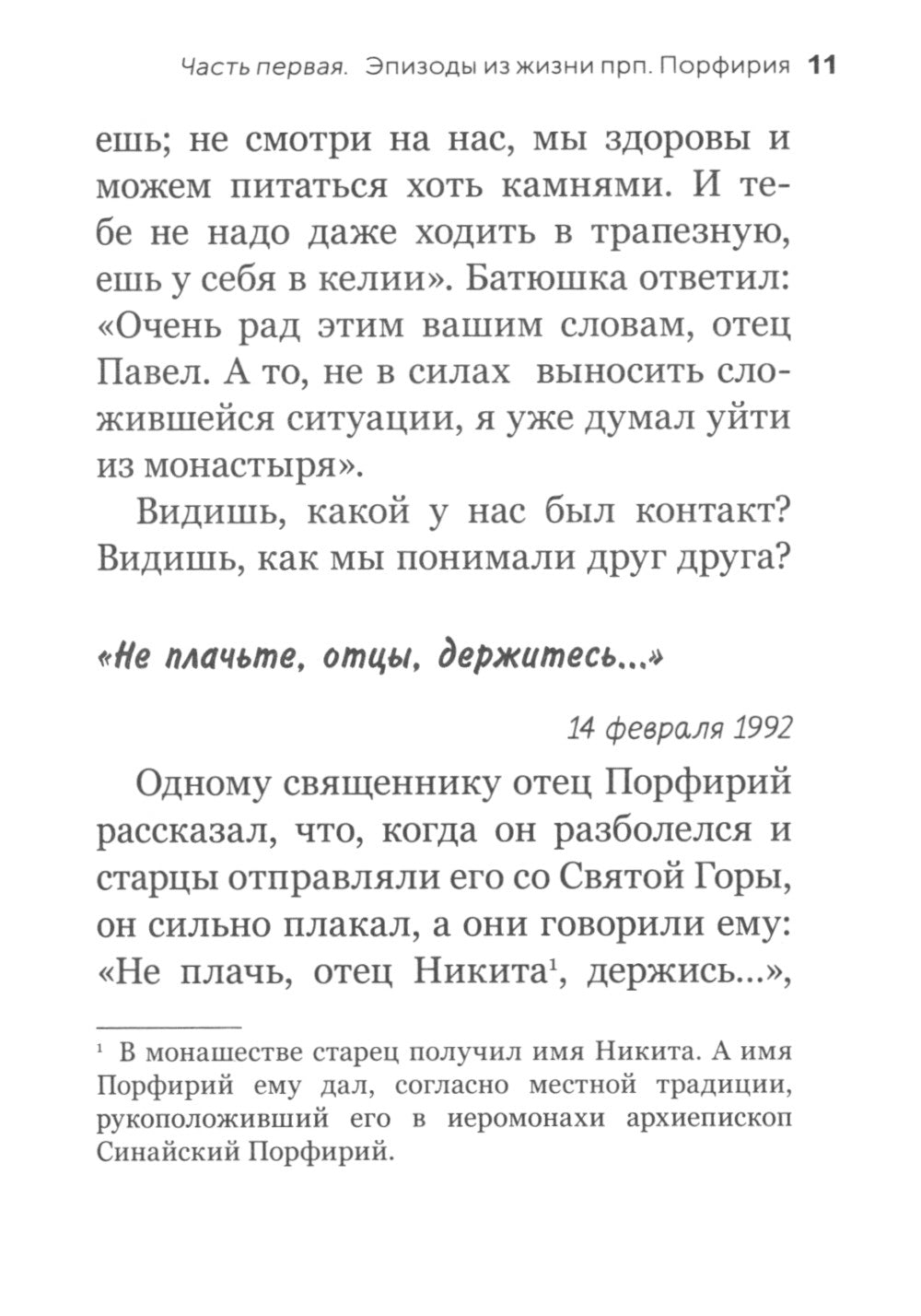 Видящий духом. Свидетельства о преподобном старце Порфирии Кавсокаливите