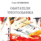 Обитатели треугольника