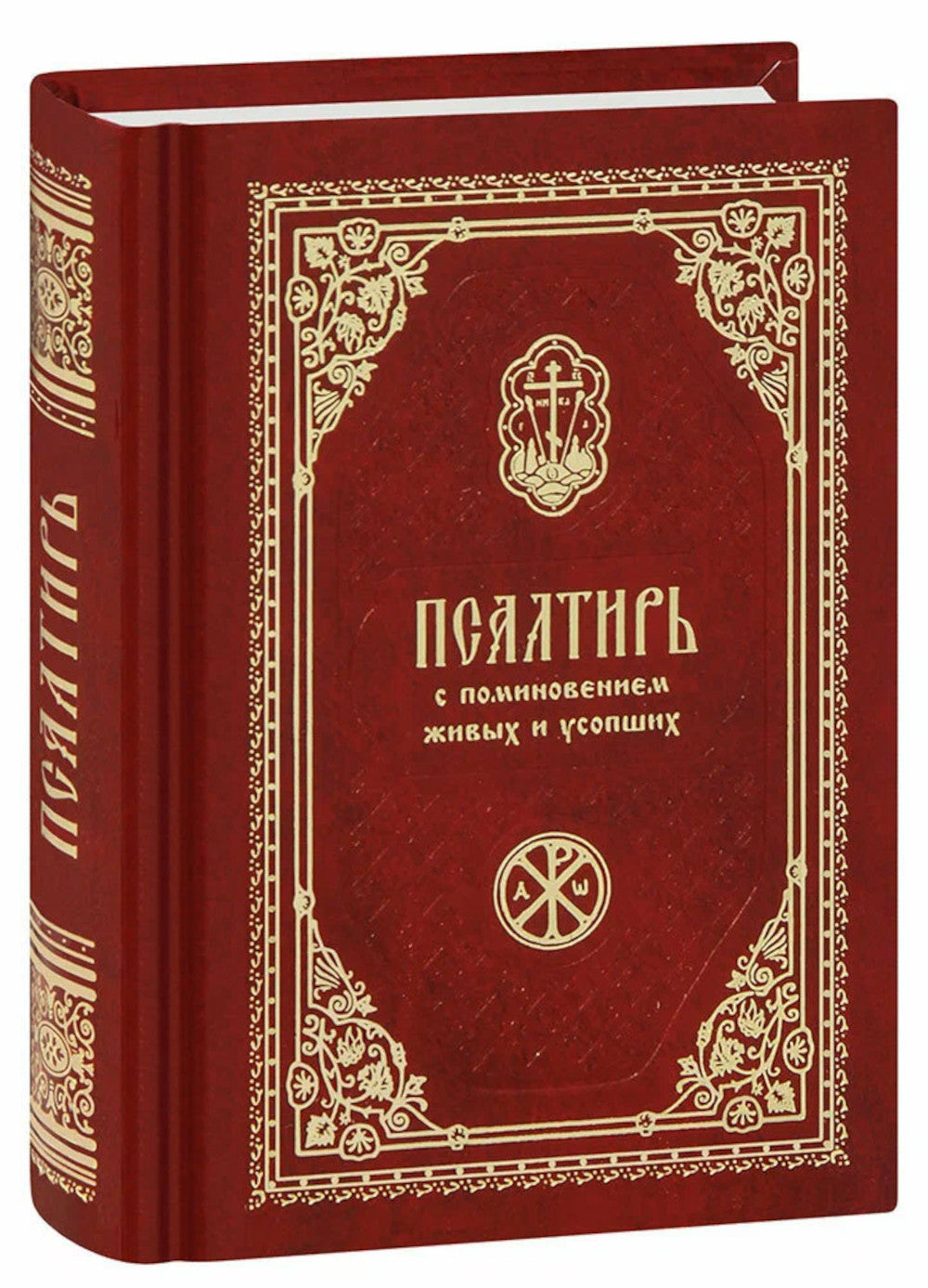 Псалтирь с поминовением живых и усопших (карм.format)