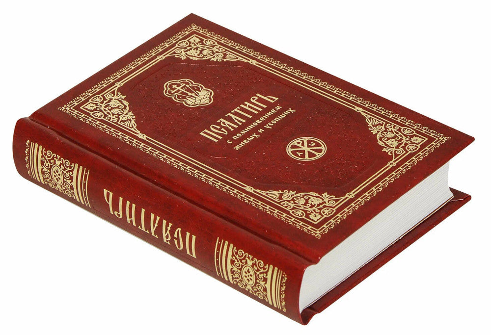 Псалтирь с поминовением живых и усопших (карм.format)