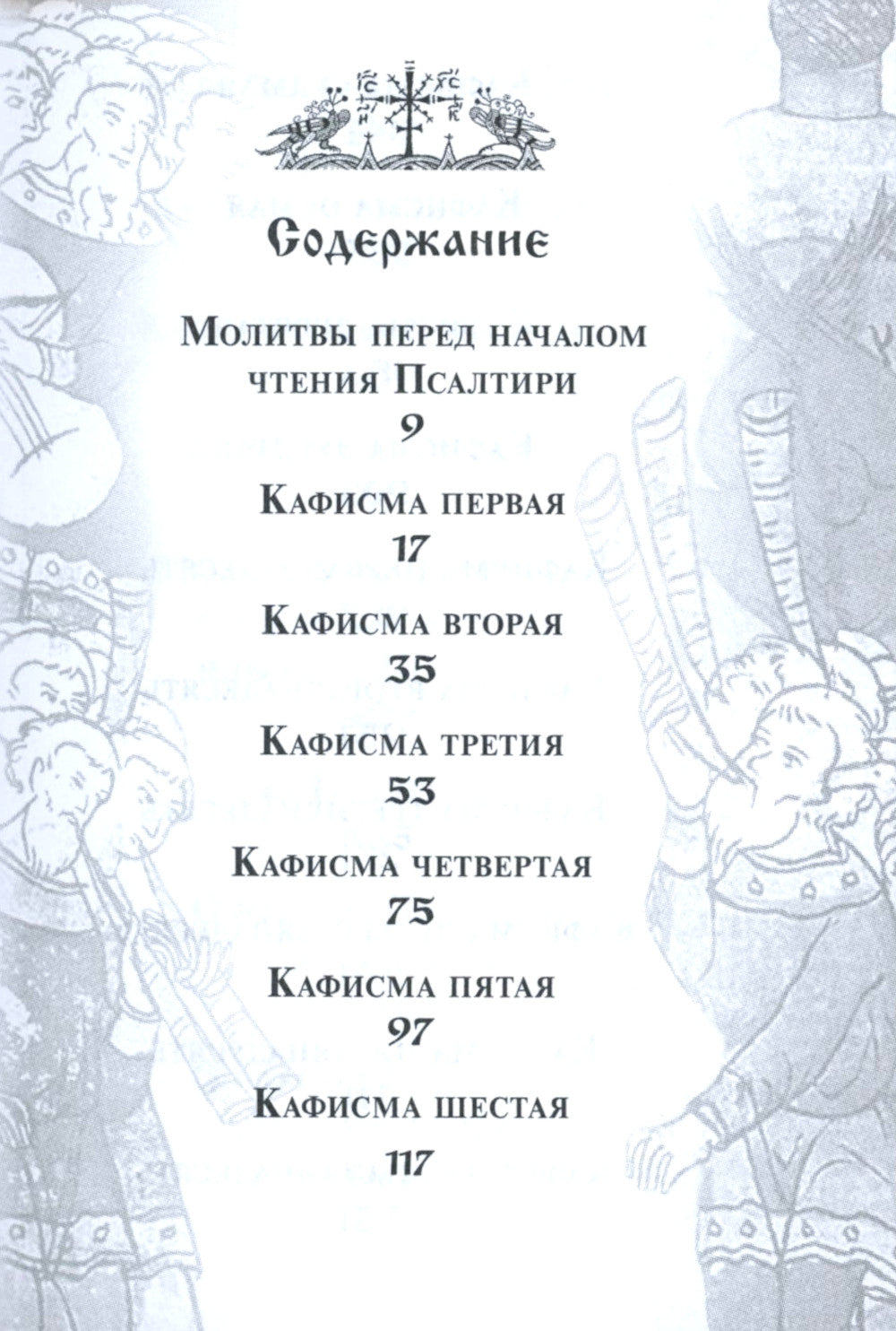 Псалтирь с поминовением живых и усопших (карм.format)