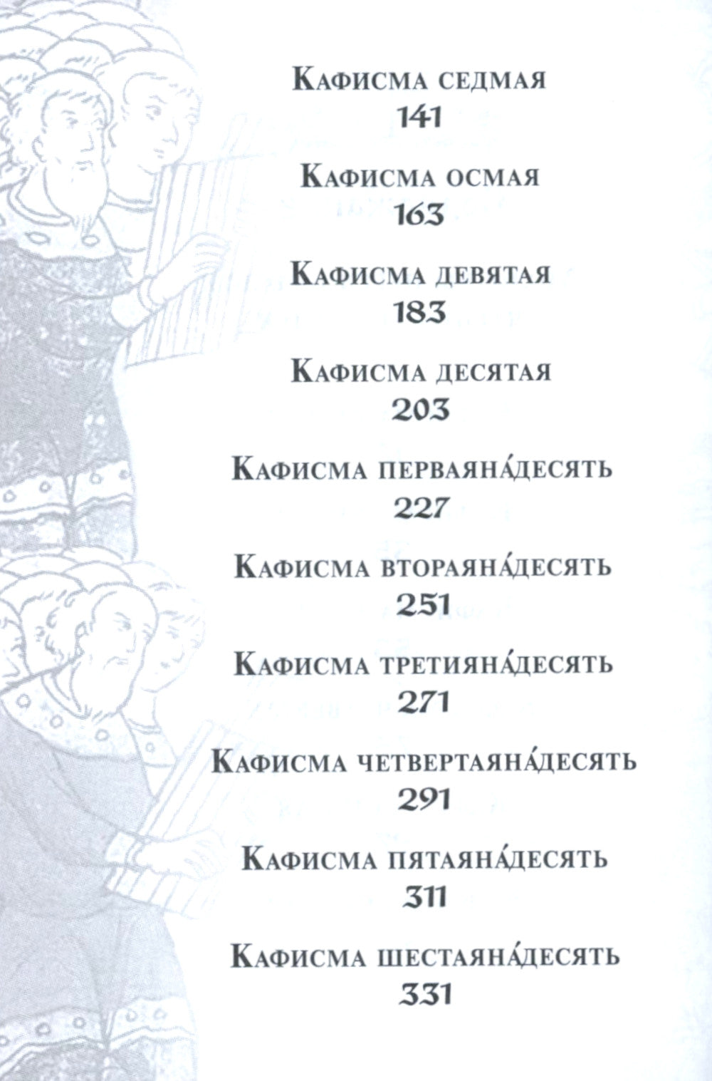 Псалтирь с поминовением живых и усопших (карм.format)