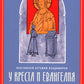 У креста и Евангелия. Пастырские размышления о таинстве Покаяния